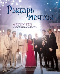 Постер «Рыцарь Мечты»