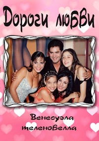Постер «Дороги любви»