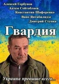Постер «Гвардия»