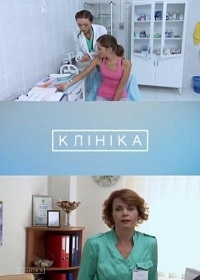Постер «Клиника (2015)»