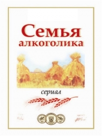 Постер «Семья алкоголика»