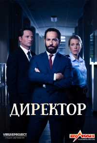Постер «Директор»