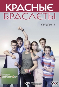 Постер «Красные браслеты (Германия)»