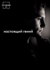 Постер «Чистый гений»