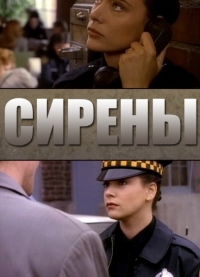 Постер «Сирены (1993)»