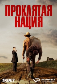Постер «Проклятая нация»