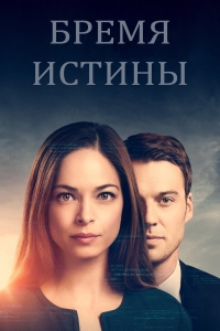 Постер «Бремя истины»