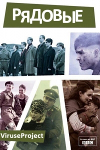 Постер «Рядовые»