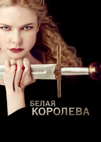 Постер «Белая королева»
