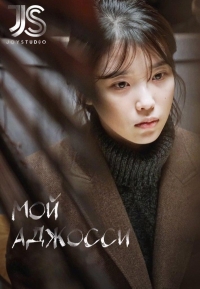 Постер «Мой аджосси»