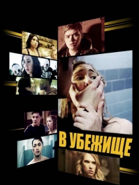 Постер «В Убежище»