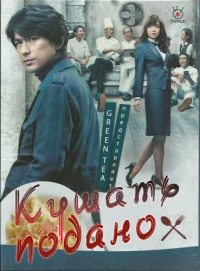 Постер «Кушать подано!»