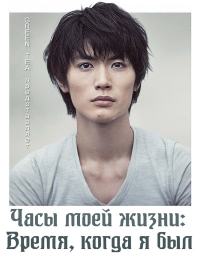 Постер «Часы моей жизни: Время, когда я был»