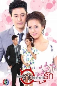 Постер «Коварный план любви»