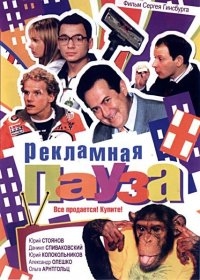 Постер «Рекламная пауза»
