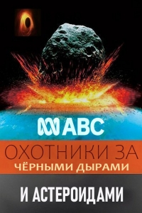 Постер «Охотники за черными дырами и астероидами»