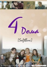 Постер «4 дома»