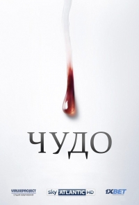 Постер «Чудо: Слезы Мадонны»