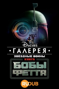 Постер «Галерея Дисней: Звездные войны: Книга Бобы Фетта»