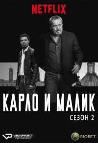 Постер «Карло и Малик»