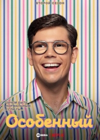 Постер «Особенный»