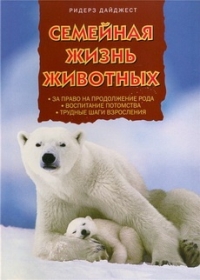 Постер «Семейная жизнь животных»