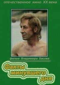 Постер «Факты минувшего дня»