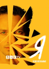 Постер «Я и все остальные»