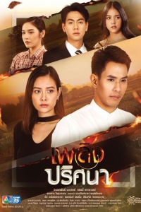 Постер «Таинственное пламя»