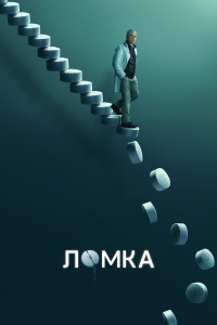 Постер «Ломка»