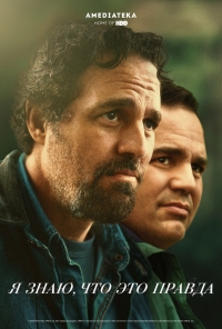 Постер «Я знаю, что это правда»