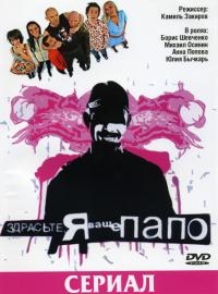Постер «Здрасьте, я ваше папо!»