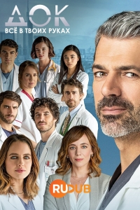 Постер «Док - Все в твоих руках»