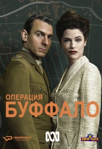 Постер «Операция Буффало»