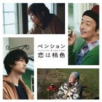 Постер «Пансион «Розовая любовь»»