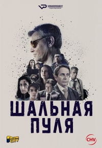 Постер «Шальная пуля»