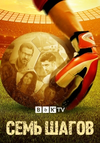 Постер «Семь шагов»