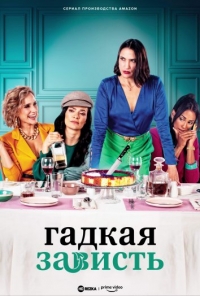 Постер «Гадкая зависть»