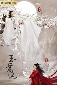 Постер «Баллада о нефритовой кости»