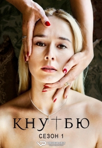 Постер «Кнутбю»