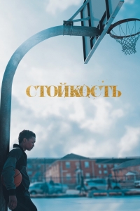Постер «Стойкость»
