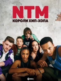 Постер «NTM: Короли хип-хопа»