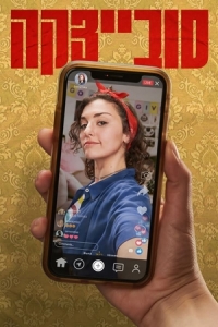 Постер «Совецка»