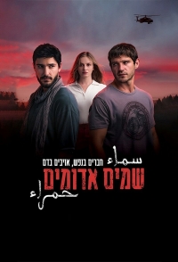 Постер «Алые небеса (2023)»