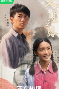 Постер «Жизненный путь»