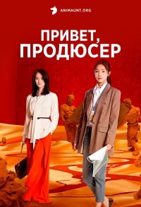 Постер «Привет, продюсер»