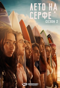 Постер «Лето на серфе»