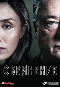 Постер «Обвинение»