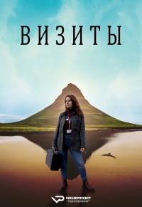 Постер «Визиты»