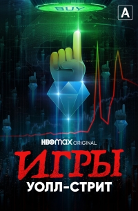 Постер «Игры Уолл-стрит»